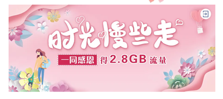 感恩母爱祝福母亲得2.8GB全国免费流量