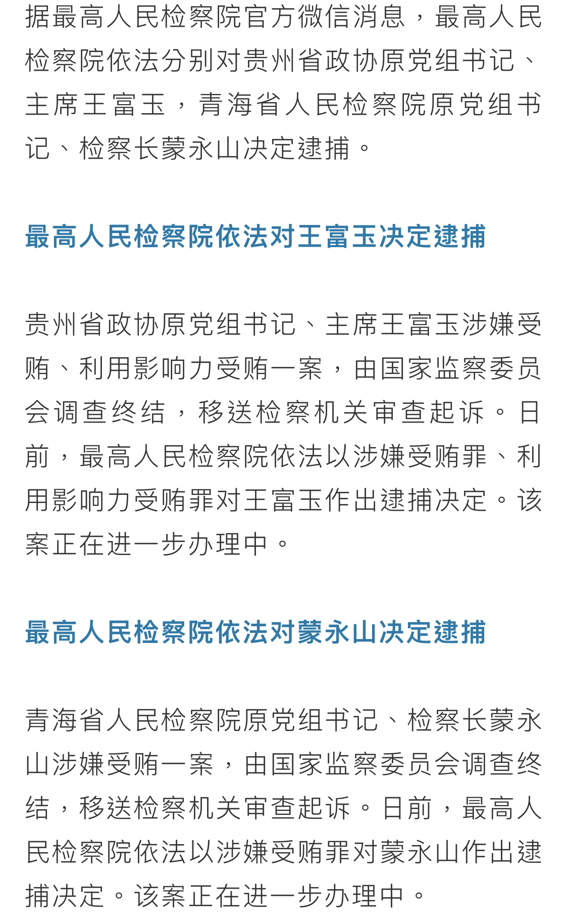 王富玉,蒙永山被逮捕!