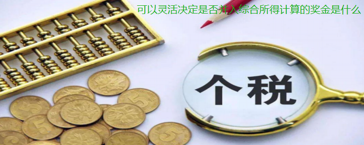 个税:可以灵活决定是否并入综合所得计算的奖金是什么