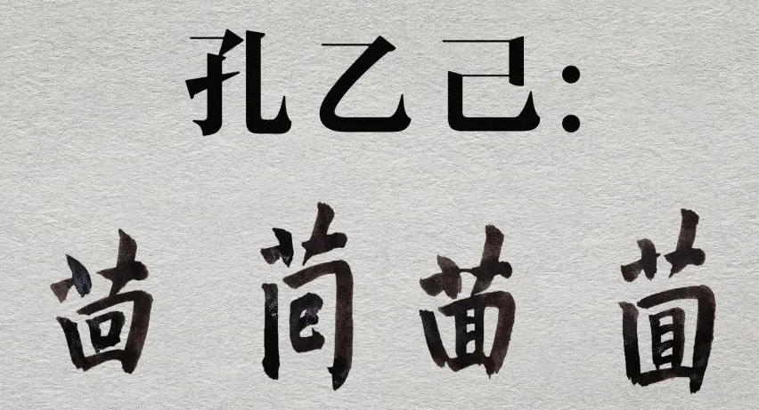 執著於回字四種寫法,孔乙己成為一個笑話,難道認真嚴謹也有錯?