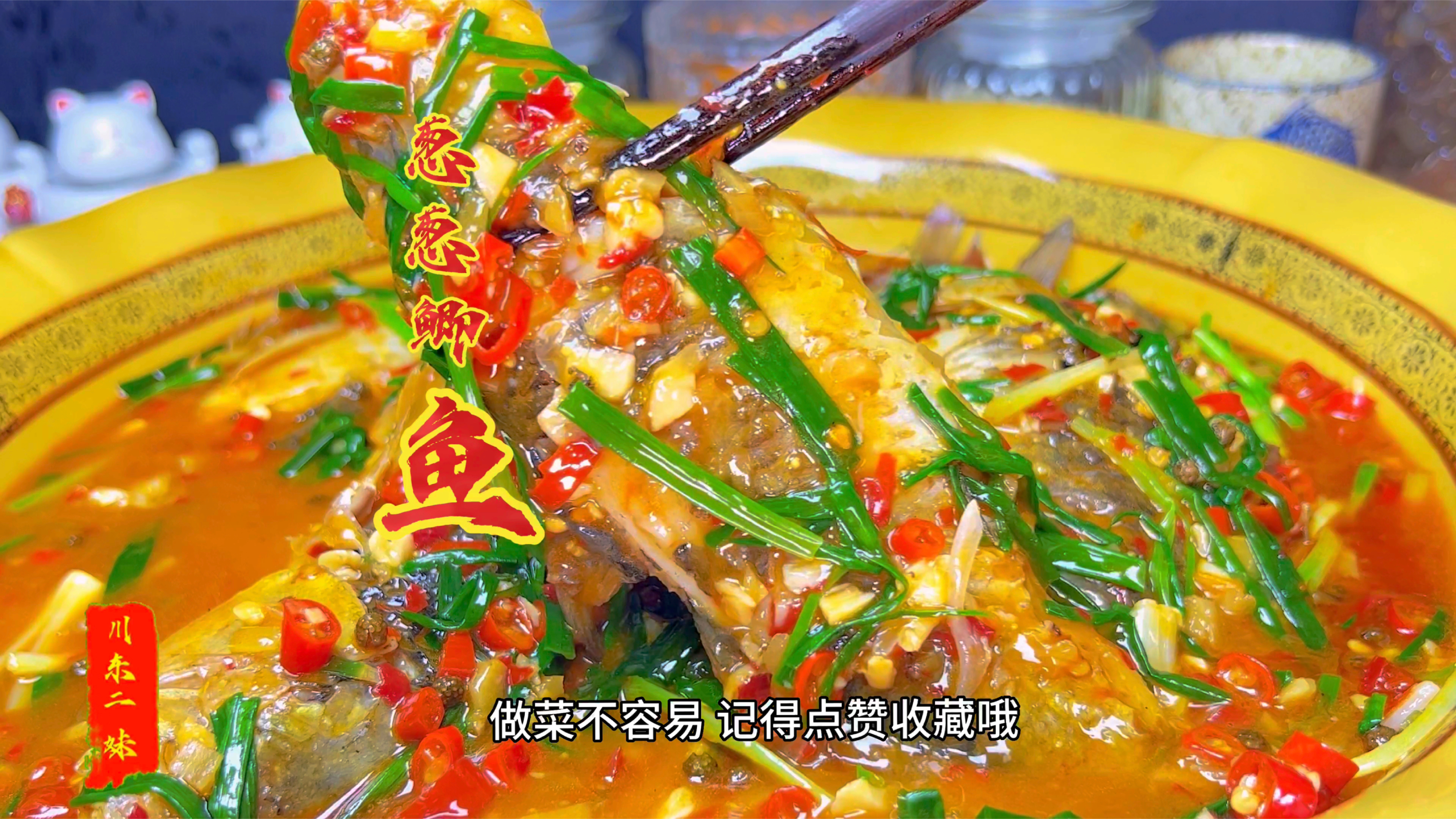 吃鲫鱼就这样做,川味葱葱鲫鱼鲜嫩入味,汤汁泡饭都巴适得很