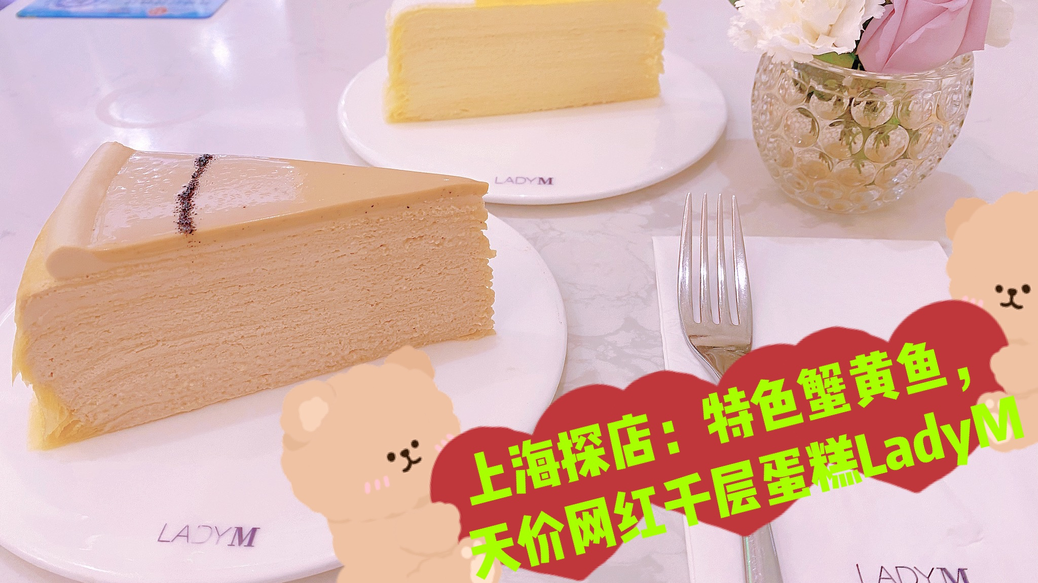 上海探店:特色蟹黄鱼,天价网红千层蛋糕LadyM