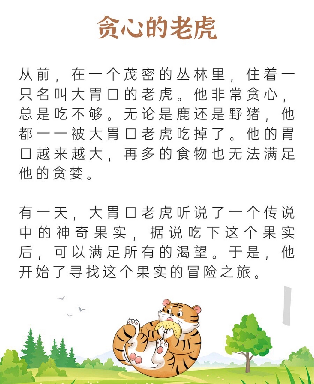 d16 睡前故事《贪心的老虎 故事启示:分享和关爱他人的重要性 贪婪