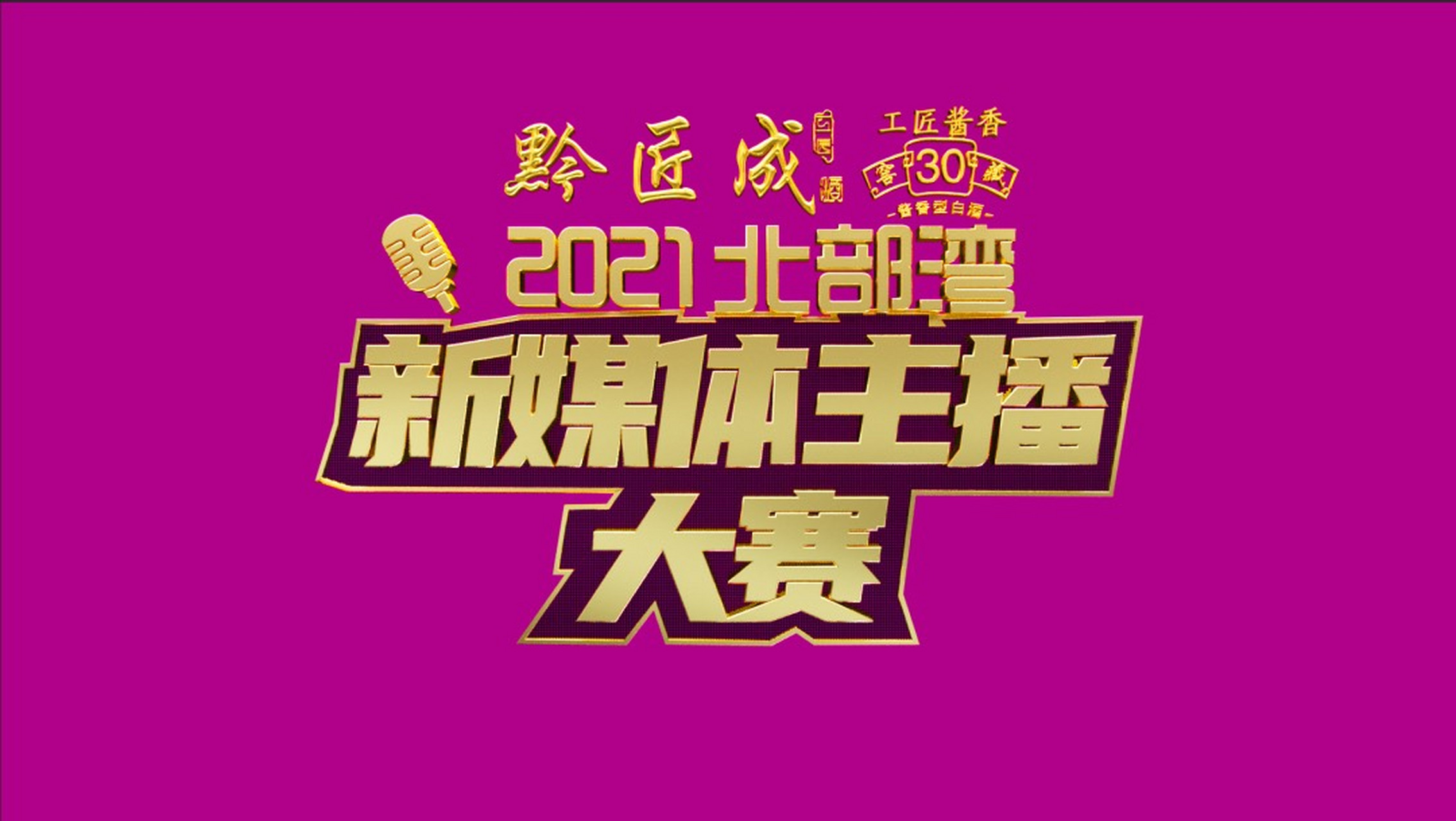 湛江头条#湛江市广播电视台主办的2021北部湾新媒体主播大赛正式开启