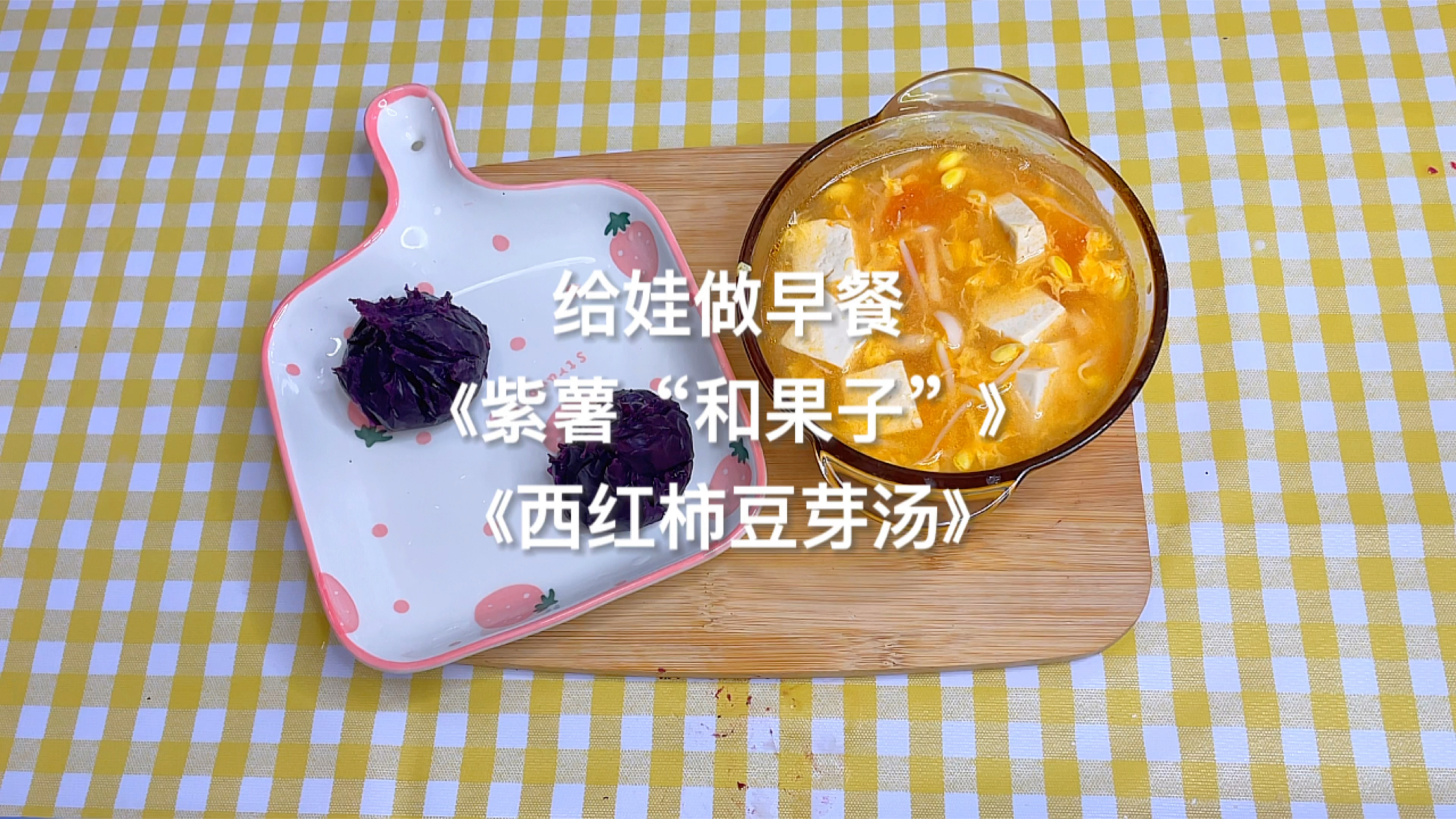 再早,也要给孩子做早餐|《紫薯“和果子”》《西红柿豆芽汤》