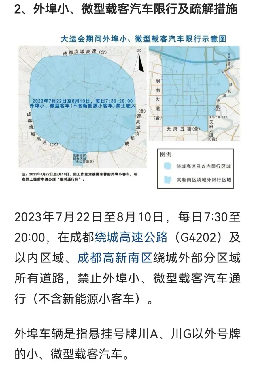 这周礼拜六(7月22日)成都限行  2023年7月22日-7月25日,成都本地油车