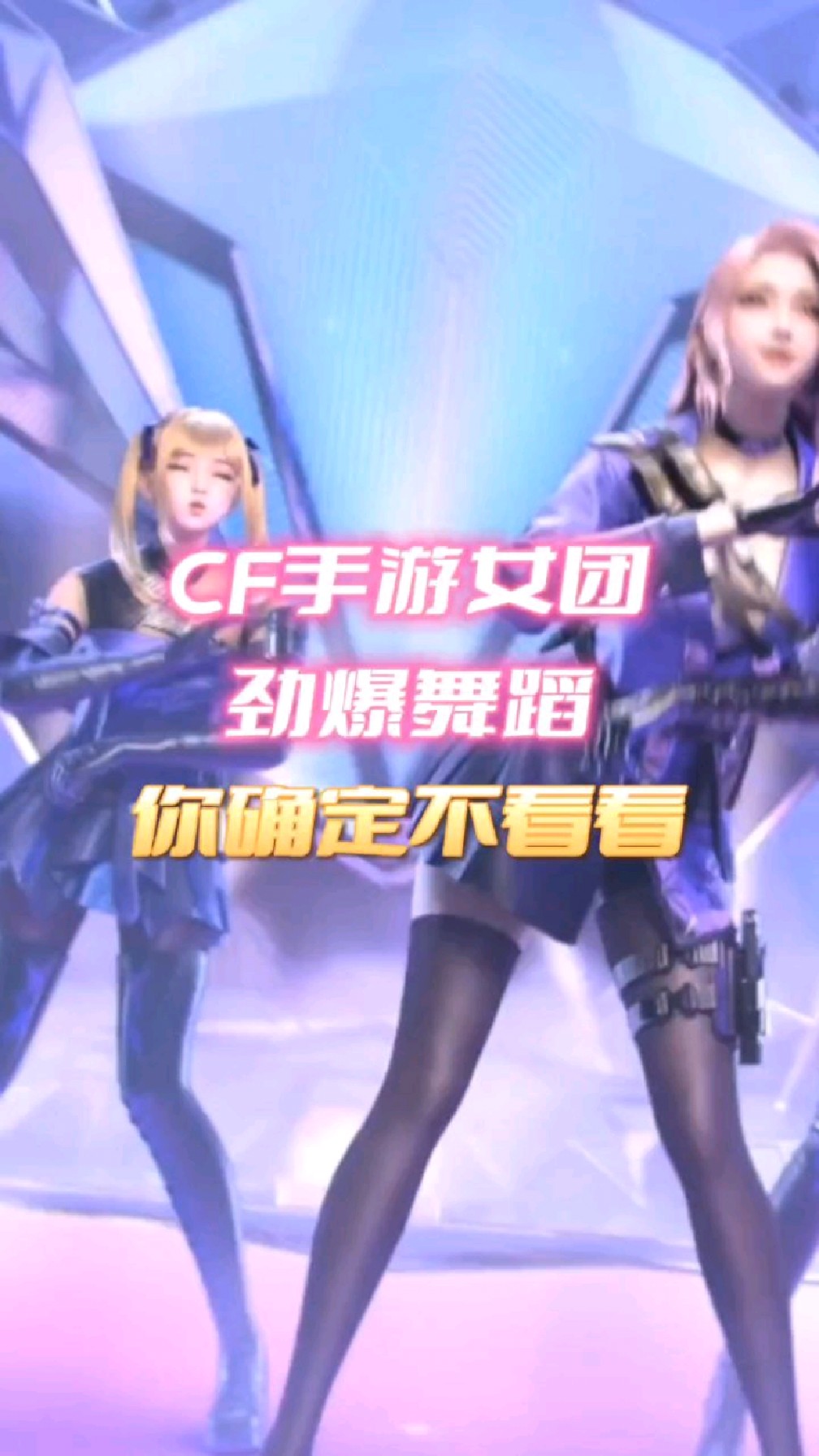 cf手遊女團勁爆舞蹈,你確定不看看?