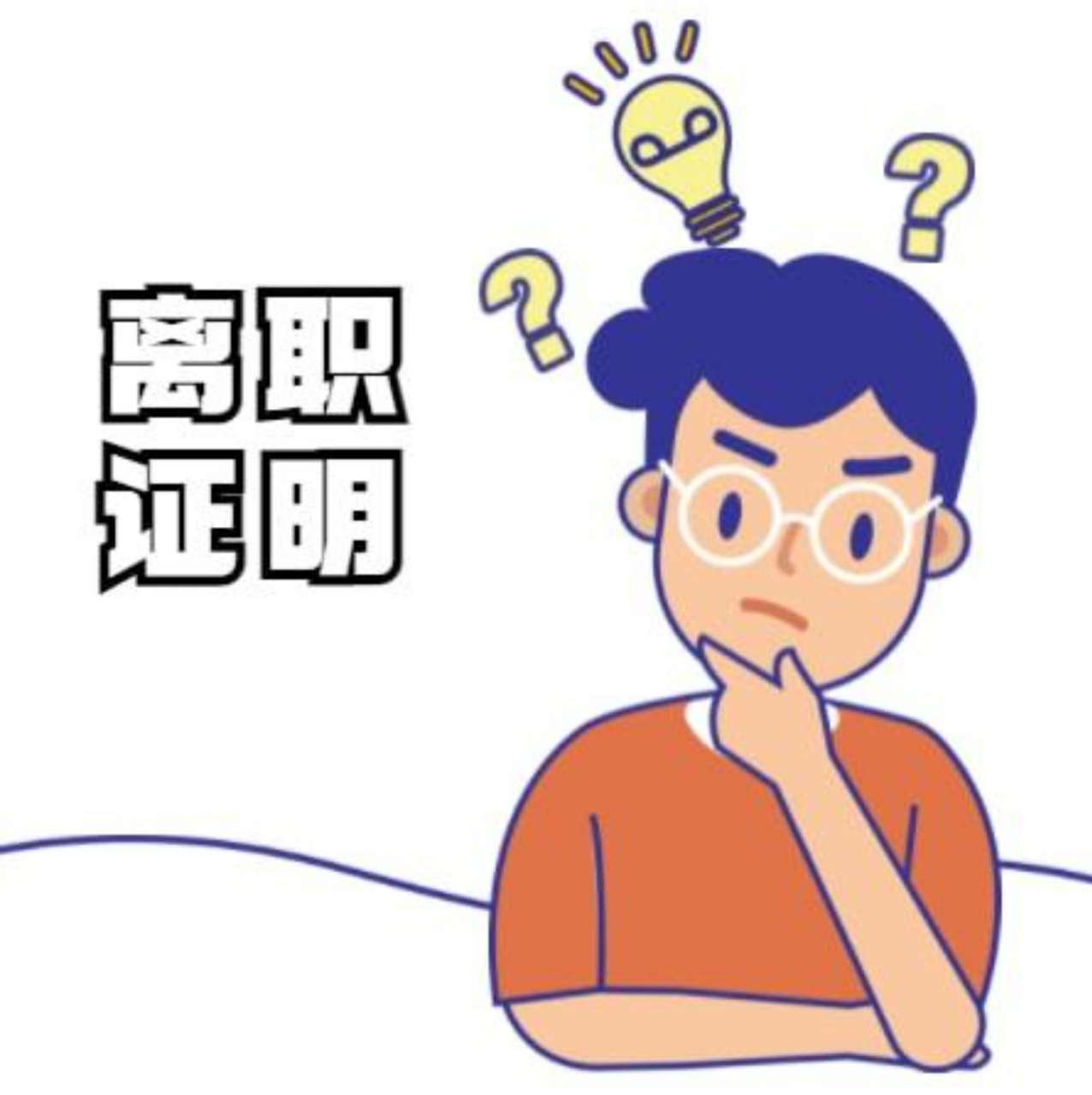 劳动仲裁微普法# #离职证明# 用人单位出具的离职证明应载明哪些娜葺