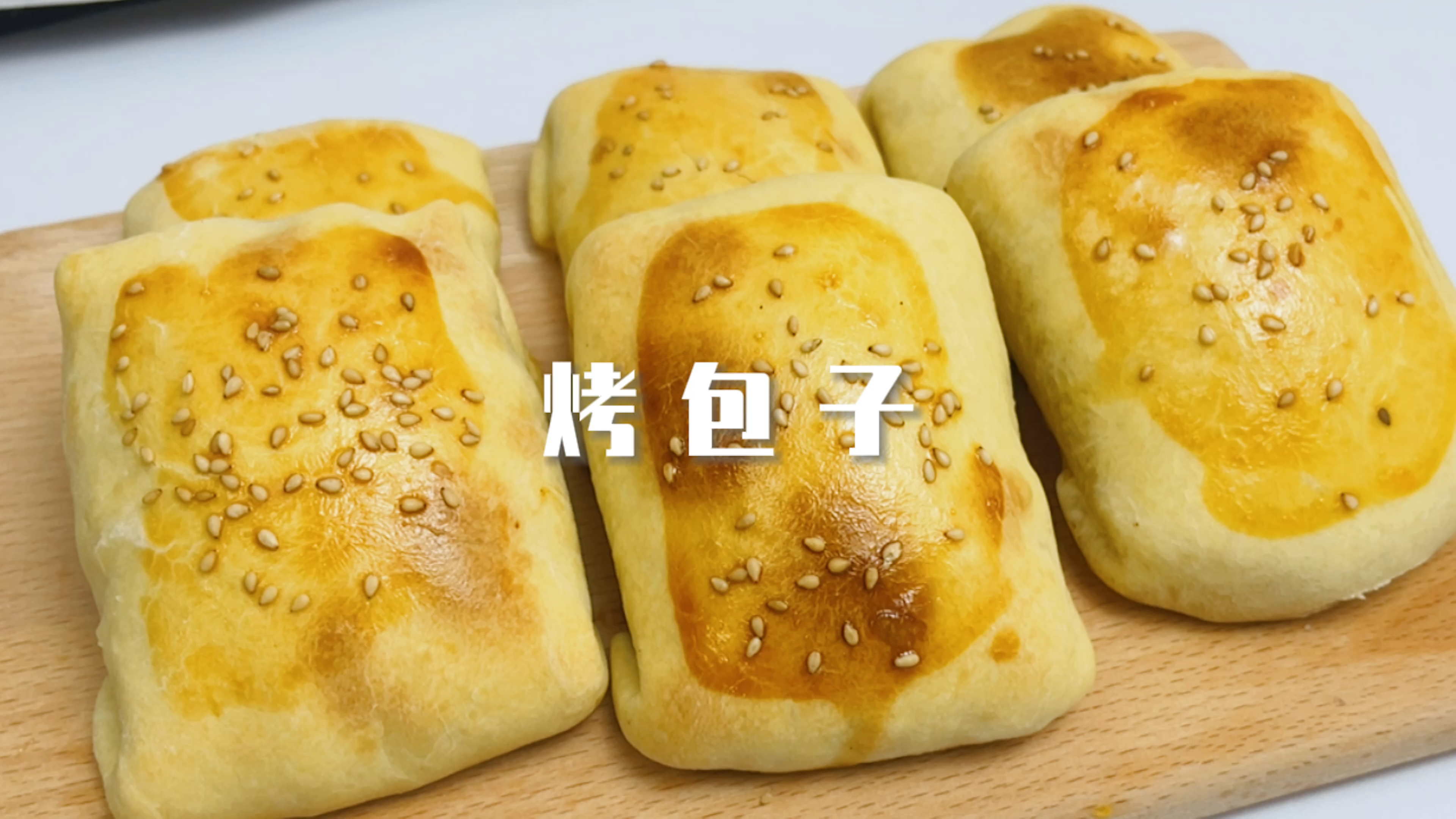 家庭版烤包子,鲜嫩多汁,爱了爱了～