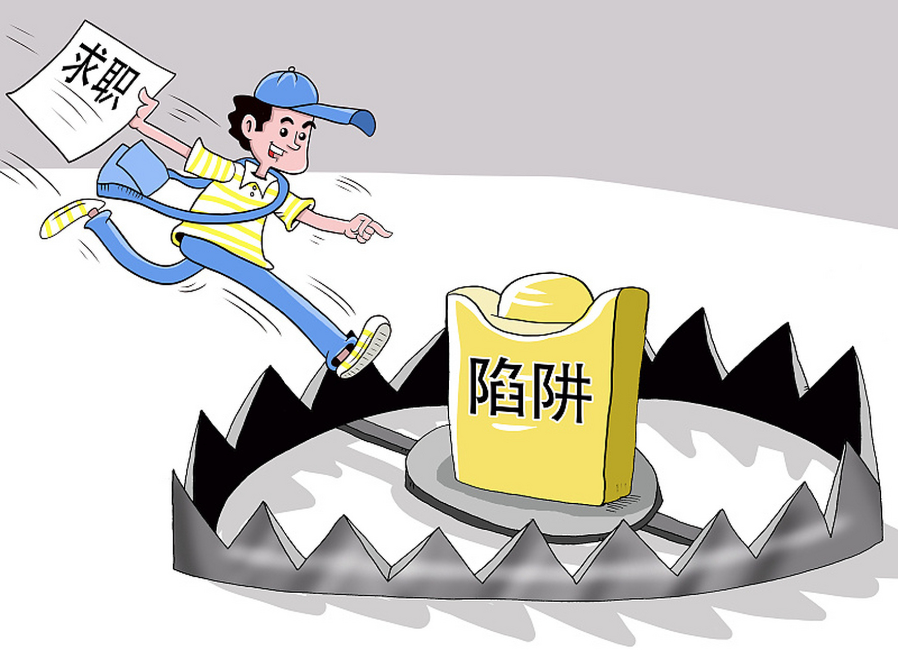 黑中介陷阱  一些非法职业介绍机构以介绍工作为名,向求职者变相收取