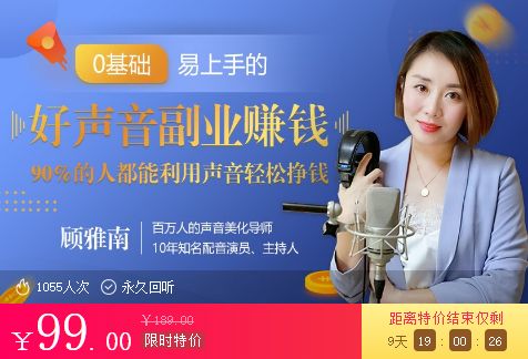 顾雅南的声音美化训练课堂,好声音副业赚钱 会员免费下载(价值99元) 顾雅南的声音美化训练课堂,好声音副业赚钱 会员免费下载(价值99元)