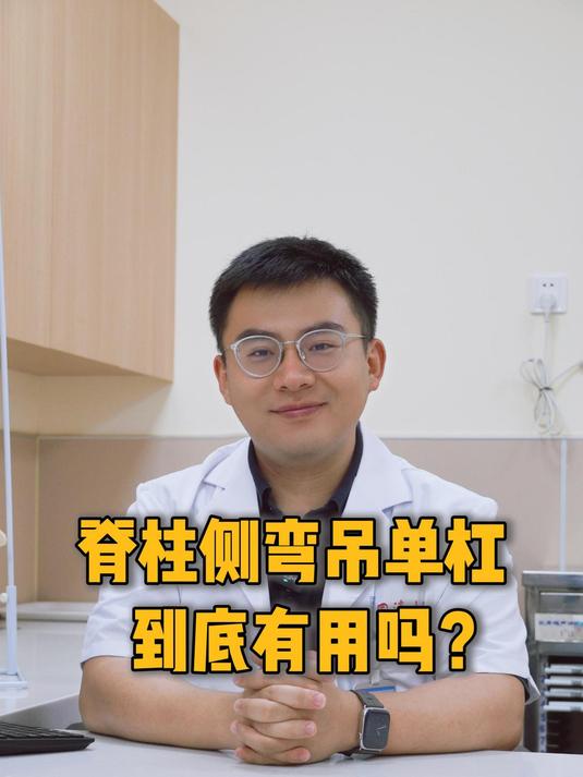 脊柱侧弯吊单杠有用吗?