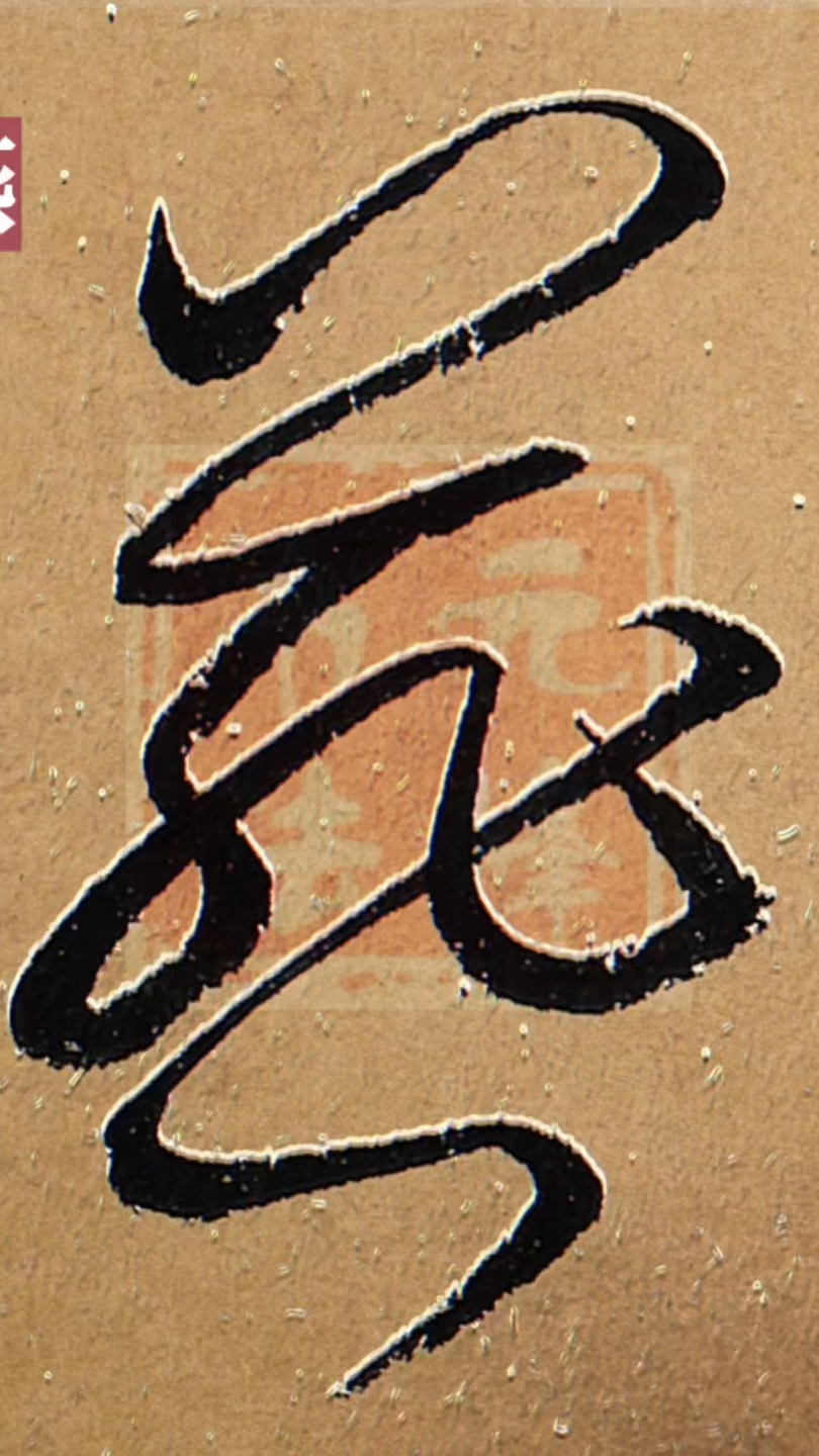 燕字草书口诀这样学草书其实很简单