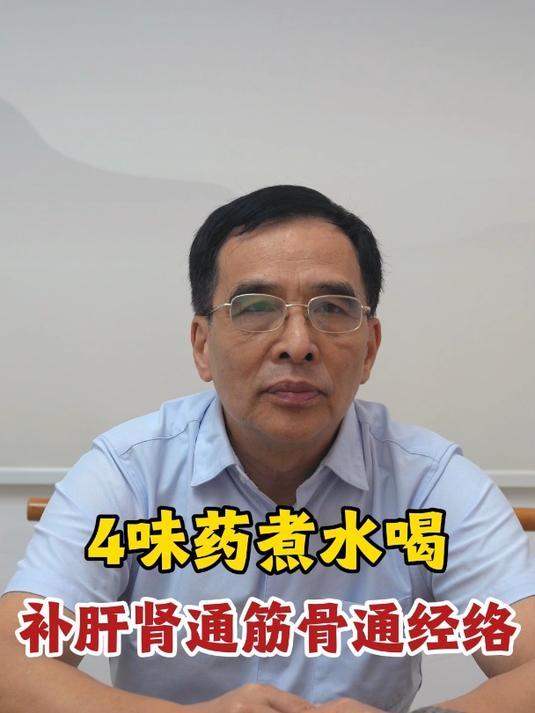 四味药煮水喝,补肝肾,通筋骨,活经络