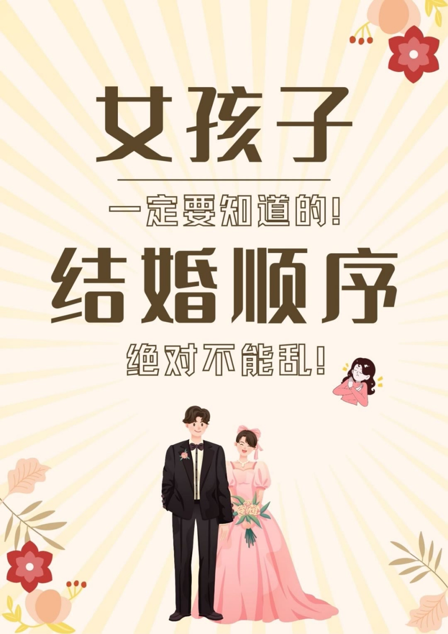 女孩子的结婚顺序千万不能乱6015 从恋爱到结婚到生子15