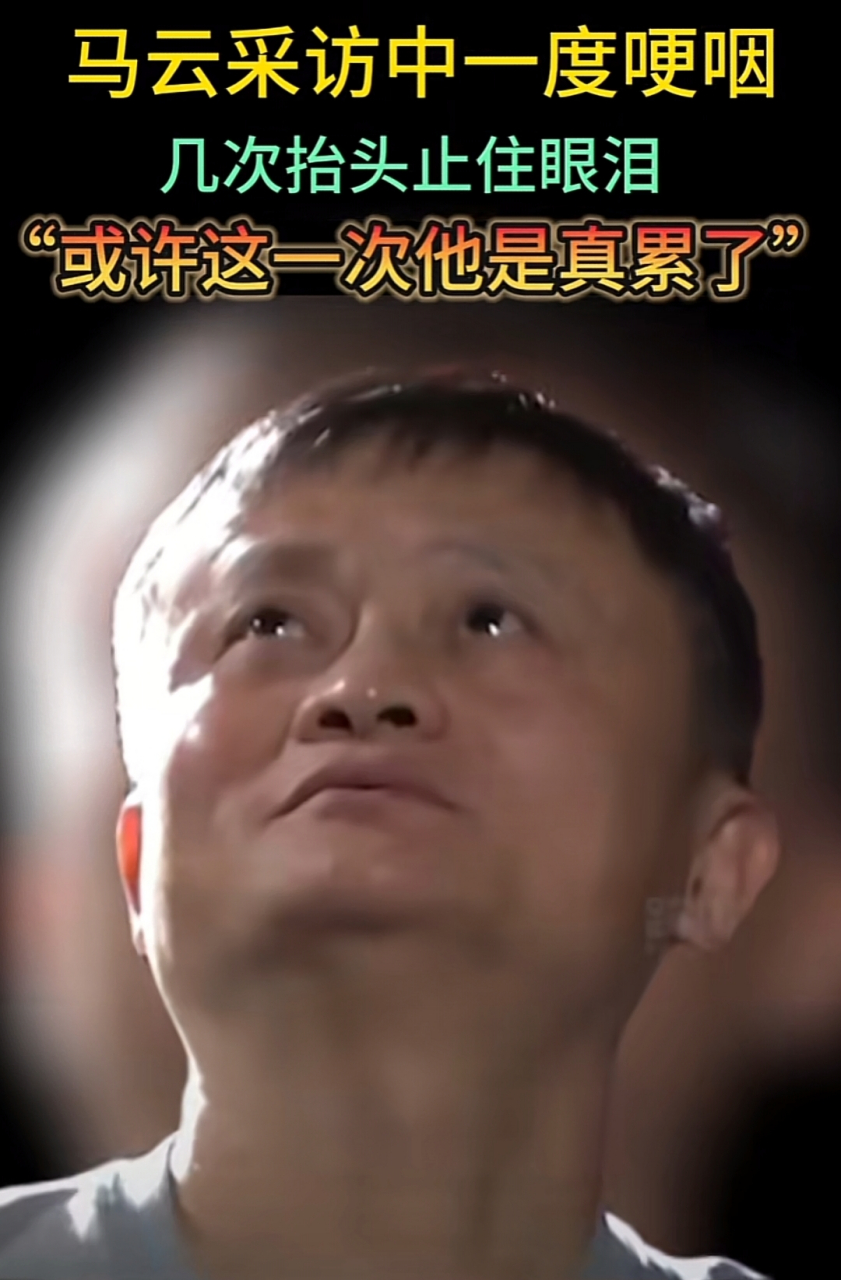 马云采访一度哽咽,其实这情况他也不"冤" #马云的功与过,现在你对此有
