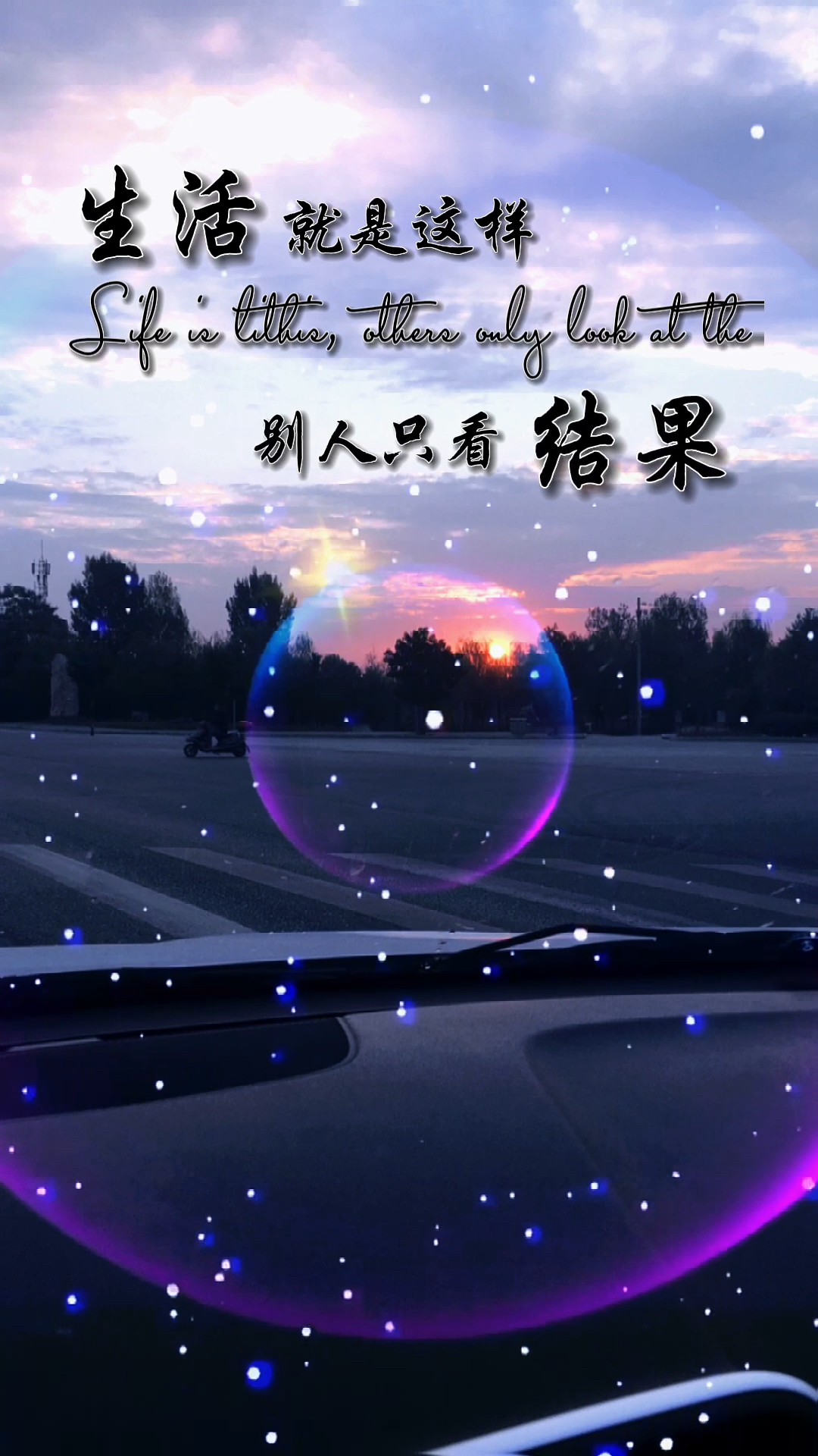 生活就是这样,别人只看结果,自己独撑过程-度小视