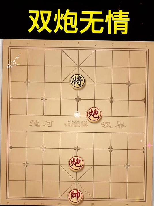 象棋残局,双炮都不能搞定它?