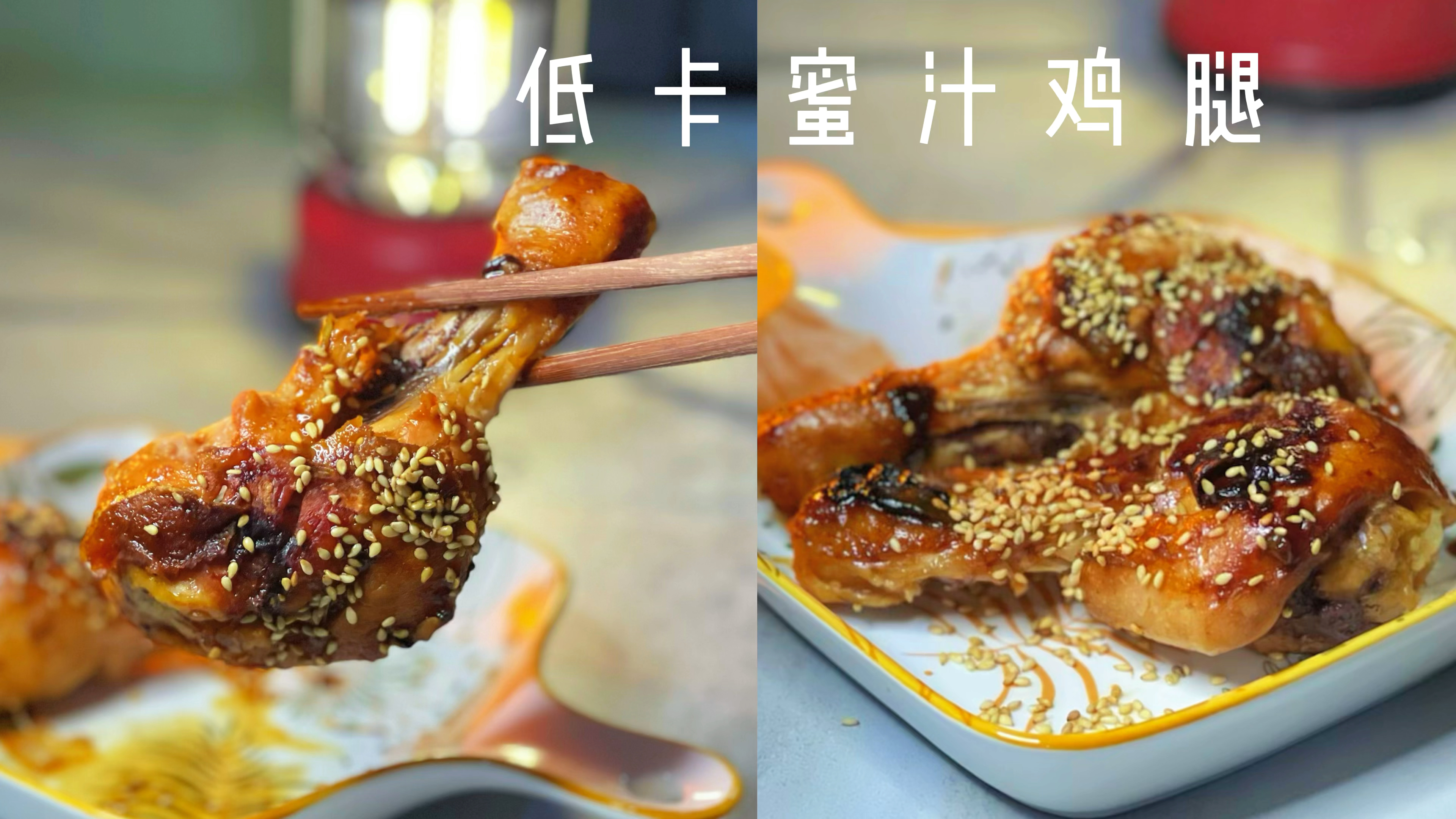 终于找到去皮鸡腿简单又美味的吃法了,不用开火,低卡多汁