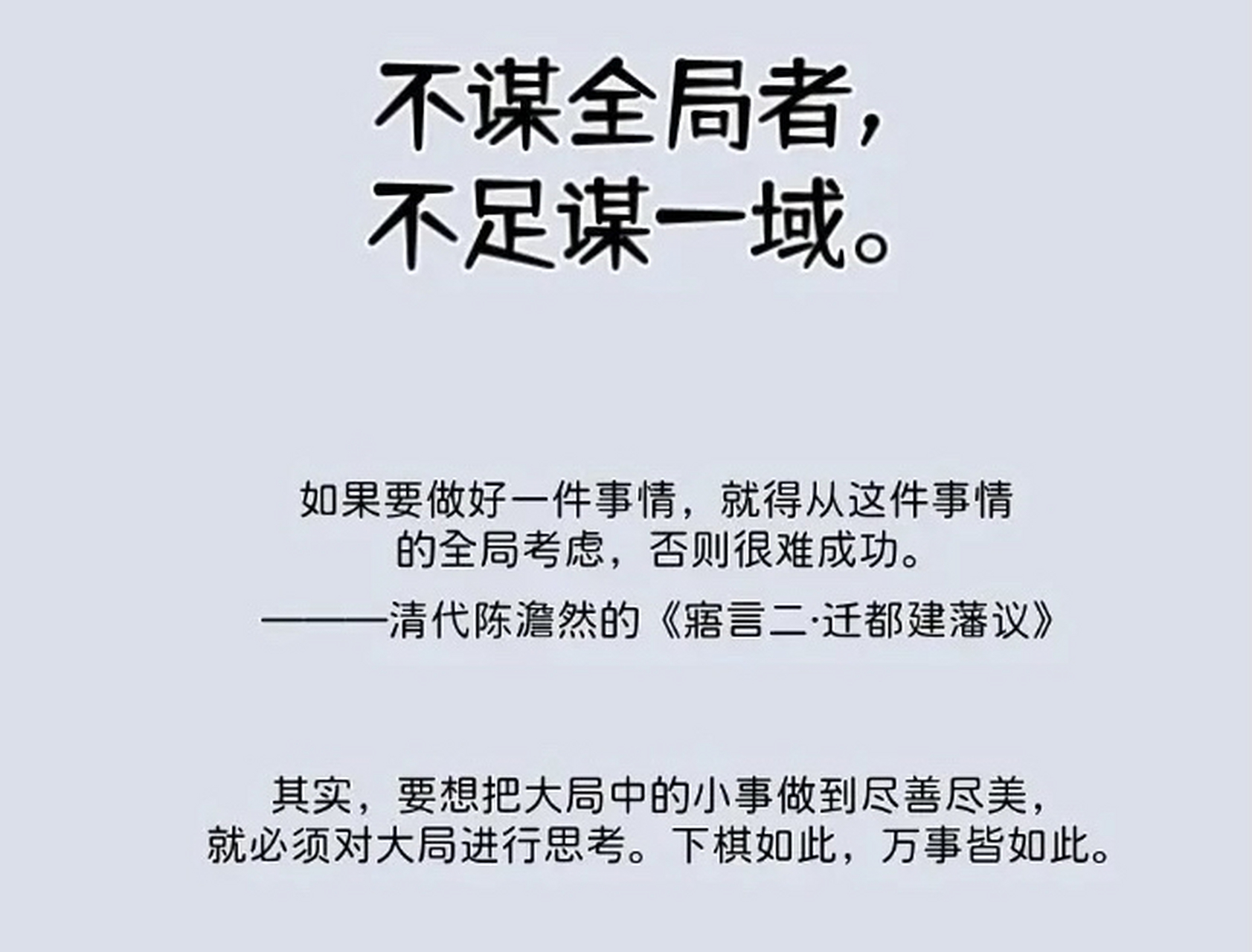 不谋全局者,不足谋一域!