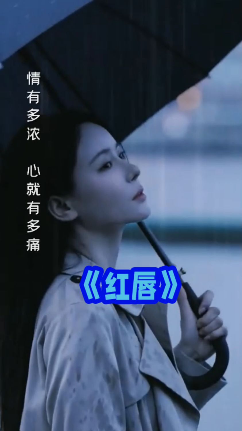 《红唇》好歌曲推荐