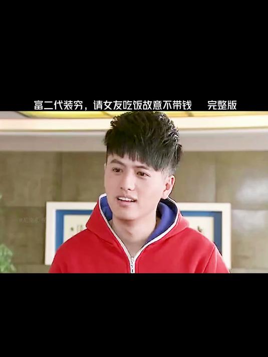 富二代装穷,请女友吃饭故意不带钱!
