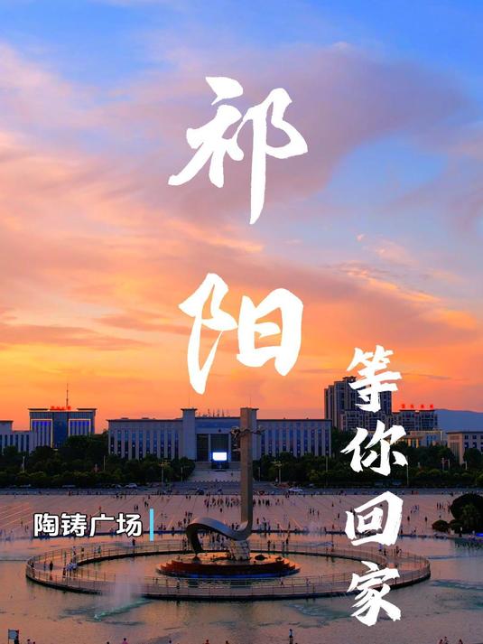 大美祁阳,等你回家