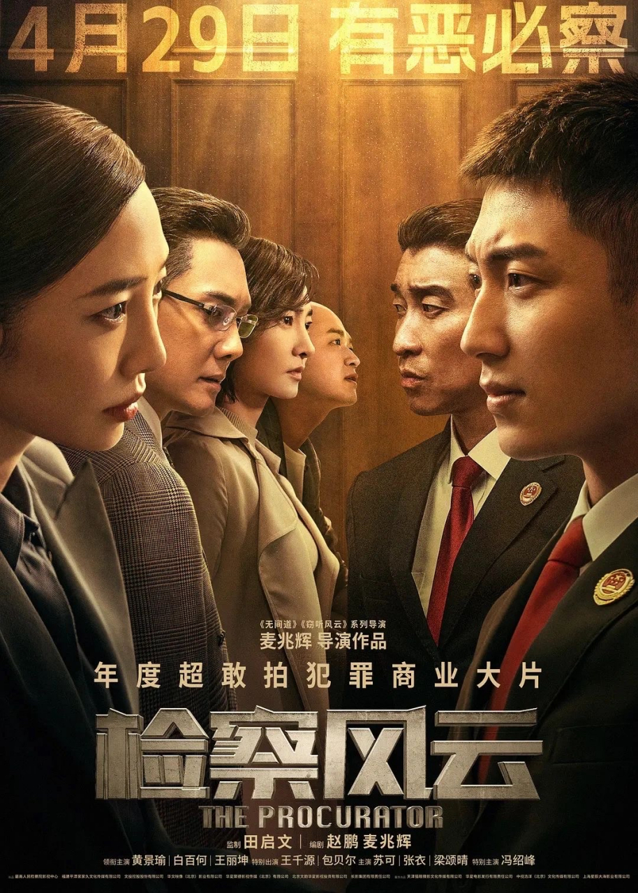 检察风云4月29日上映#  《检察风云》中,首次合作的黄景瑜,白百何