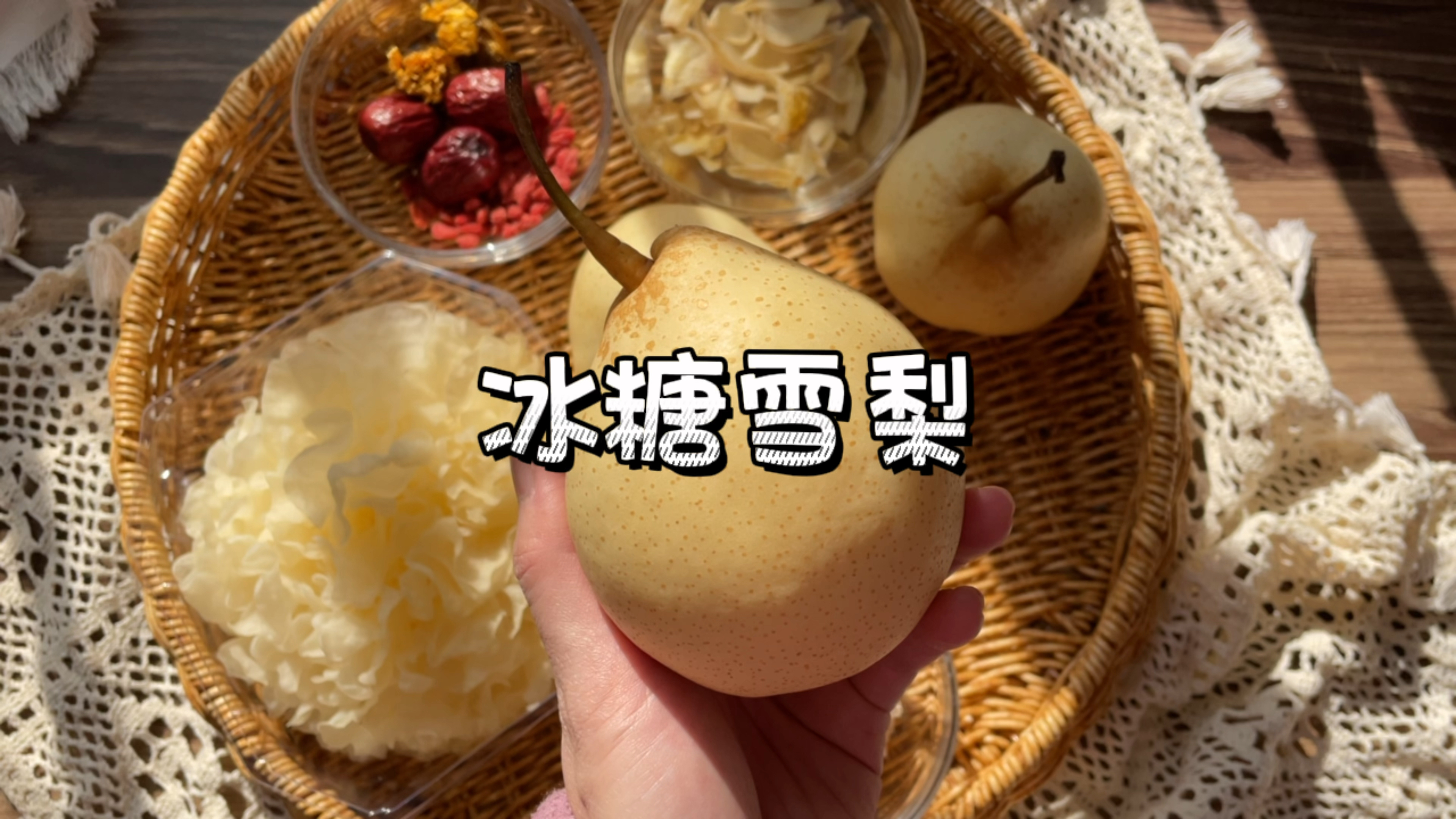 冰糖雪梨详细做法，秋冬季节可以润肺止咳~