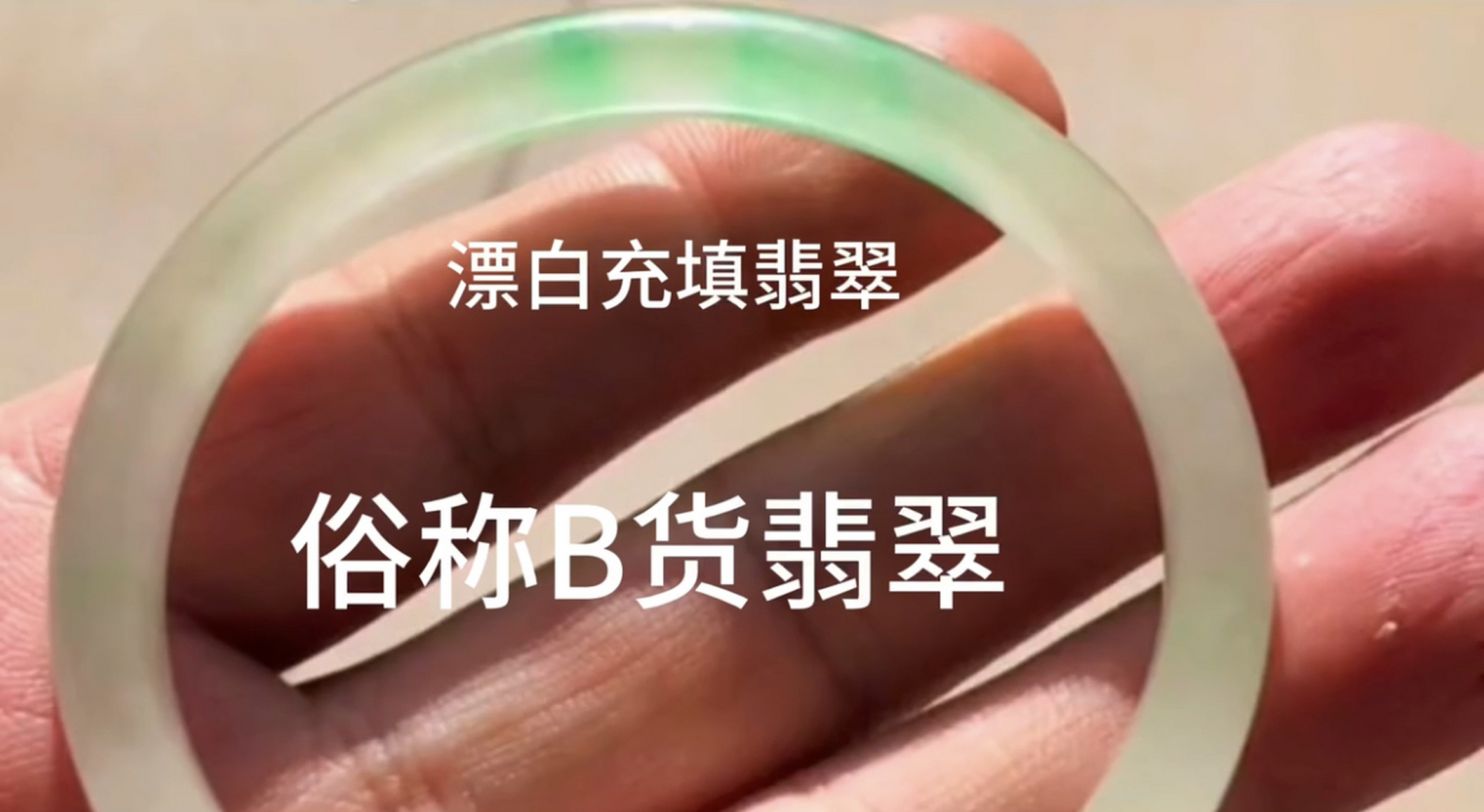 漂白充填染色处理翡翠 (俗称"b c货"翡翠):  1)同时具备漂白充填翡翠