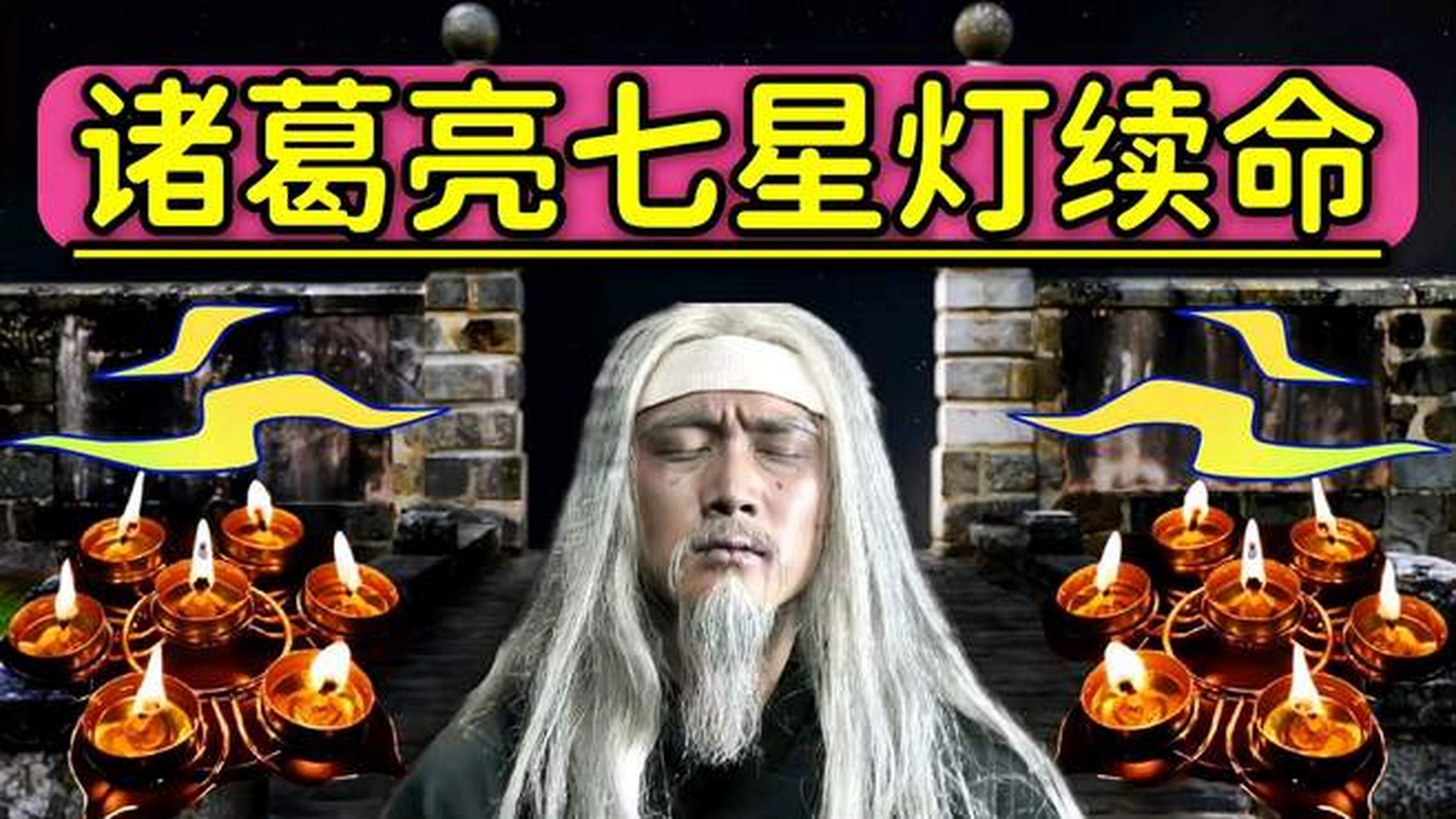 七星灯真的能续命么?