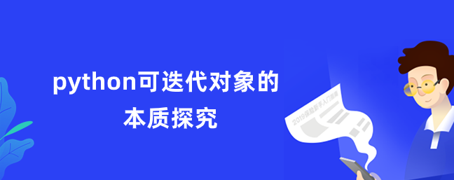 探索 python 可迭代对象的本质