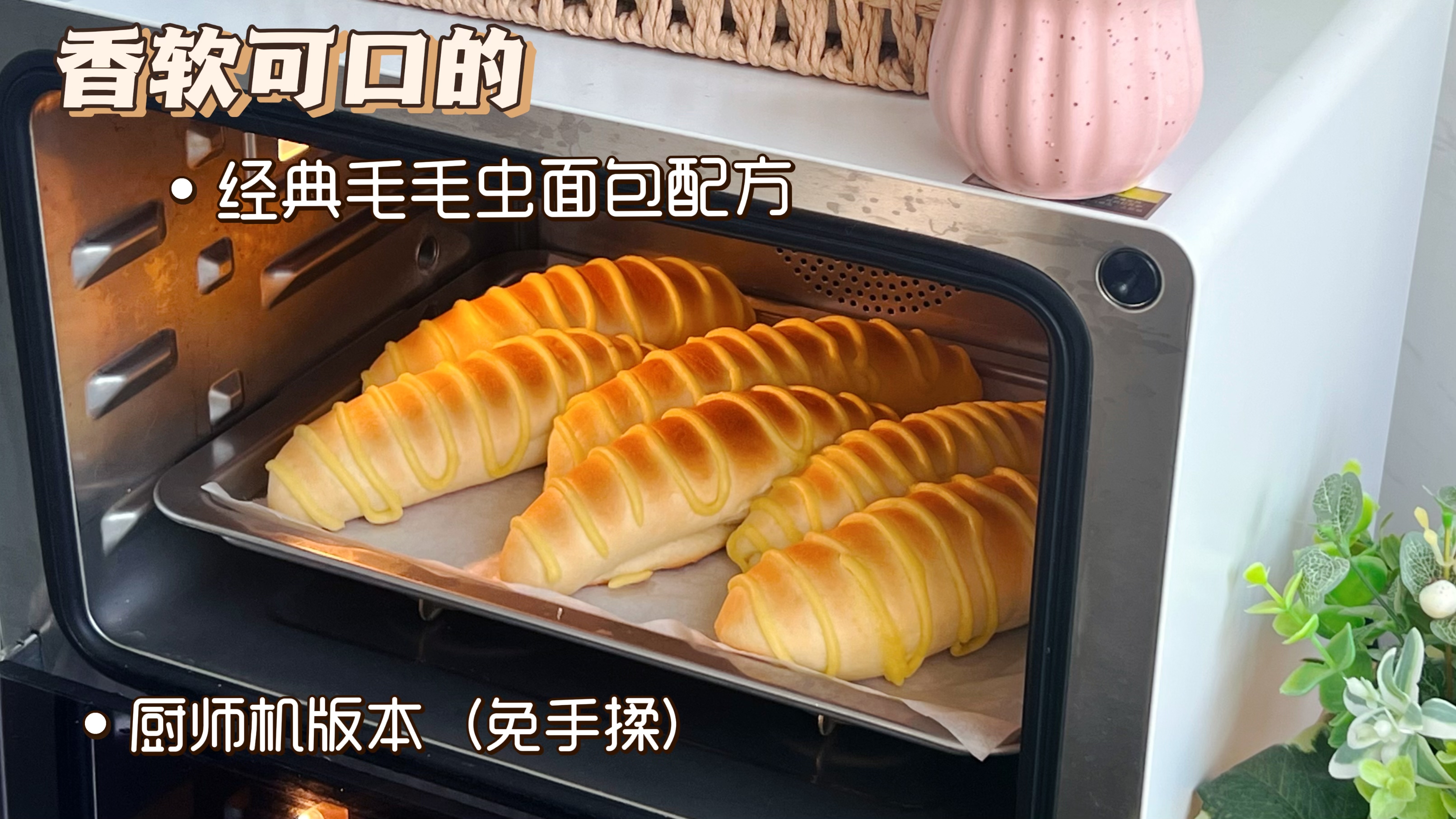 童年最爱的毛毛虫面包,制作过程真的太治愈啦!满满回忆的味道