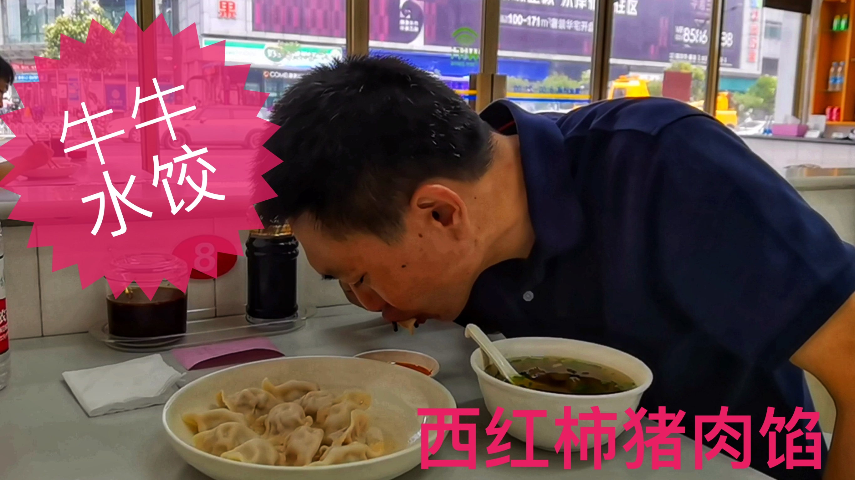 南京城东有家水饺店,店名霸气侧漏,秘制西红柿猪肉馅头一次吃到