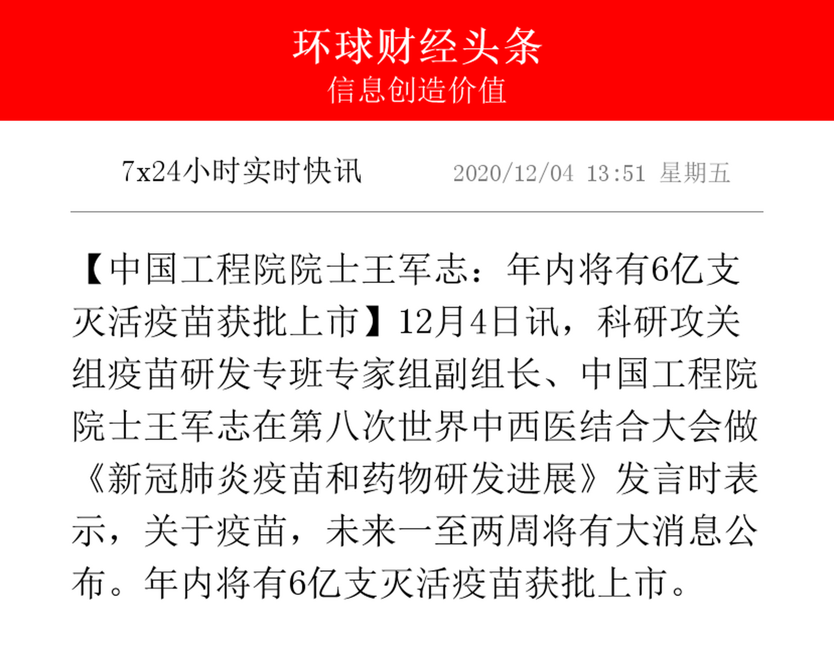 【中国工程院院士王军志:年内将有6亿支灭活疫苗获批上市】12月4日讯