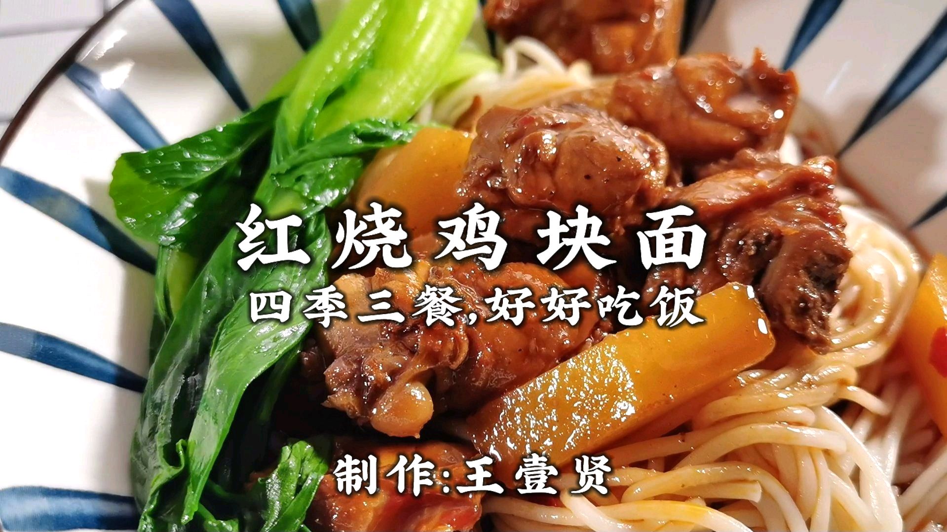 做一份合自己心意的红烧鸡块面!