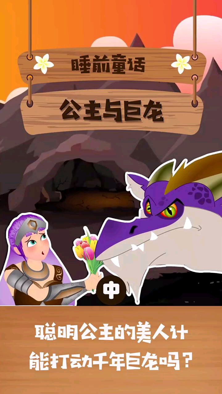 萌睡前故事公主与巨龙二