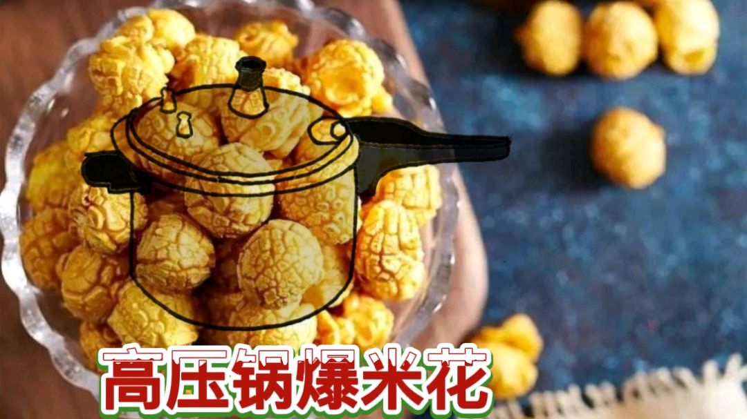 今天尝试用高压锅做爆米花,不知道会不会爆炸,结果吓到我了