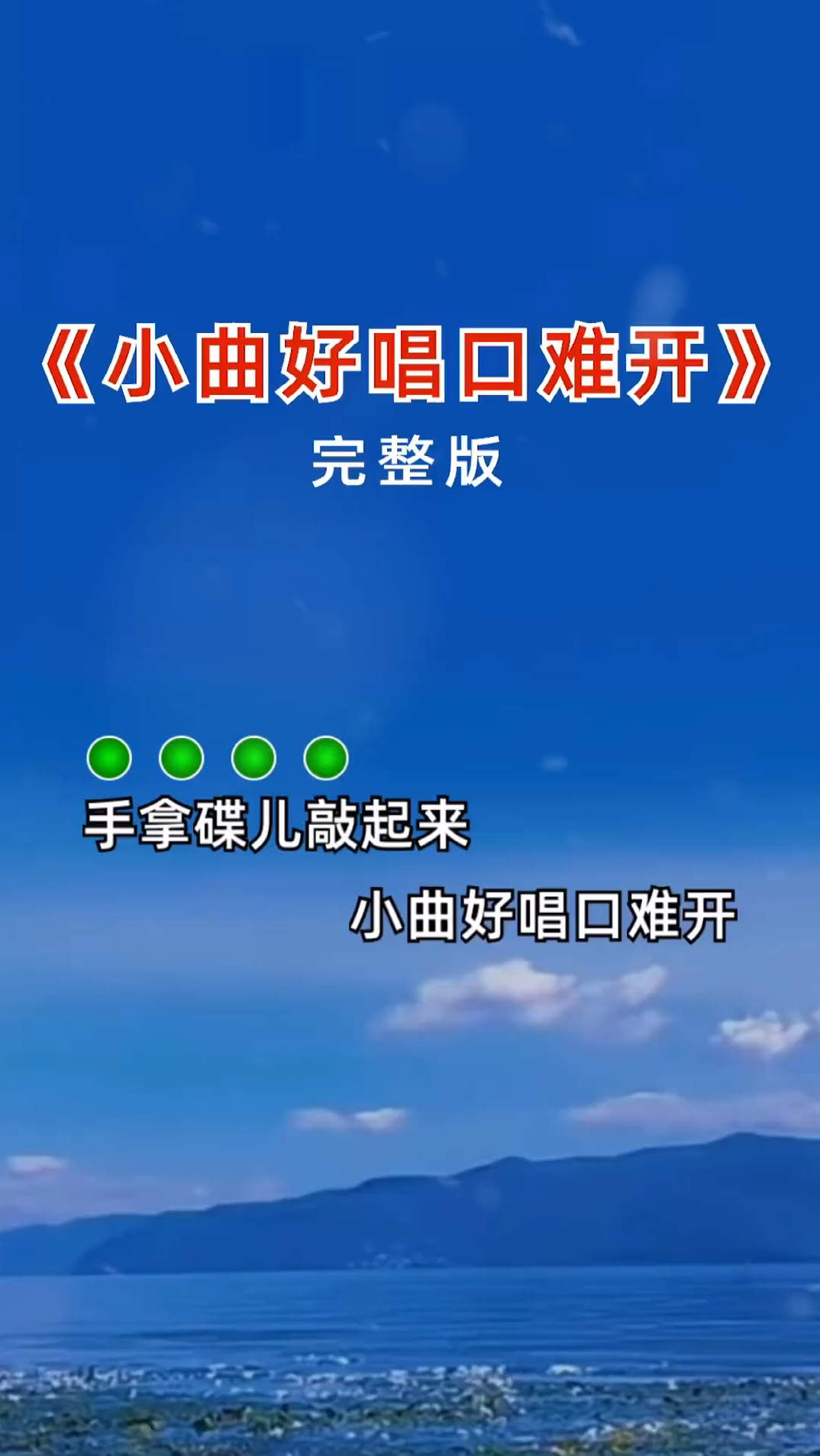 好听的歌曲 #每天分享好歌曲 #音乐陪伴你手拿碟儿敲起来,小曲好赤眄
