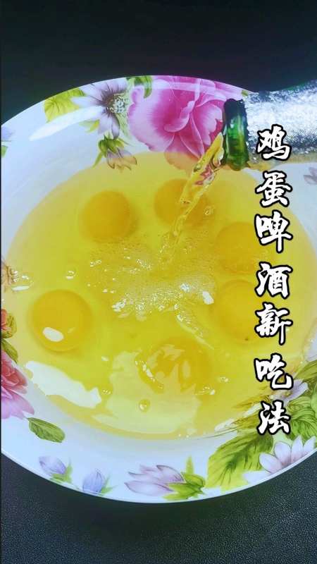 啤酒和鸡蛋遇见一起会做出一道什么样的美食呢您一定要看看