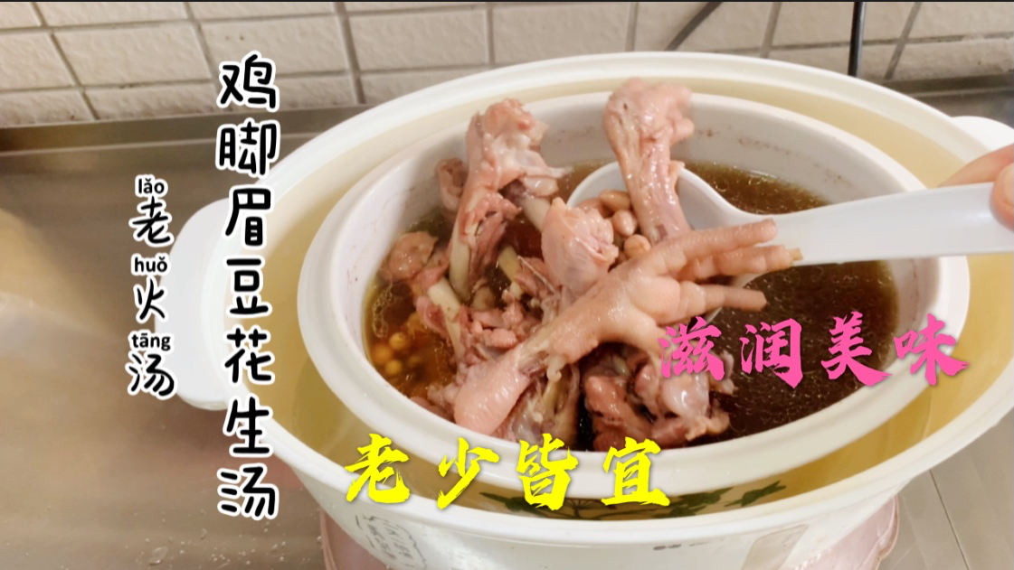 广东人都会煲的鸡脚眉豆花生汤,小火炖煮、阵阵清香,滋润又美味
