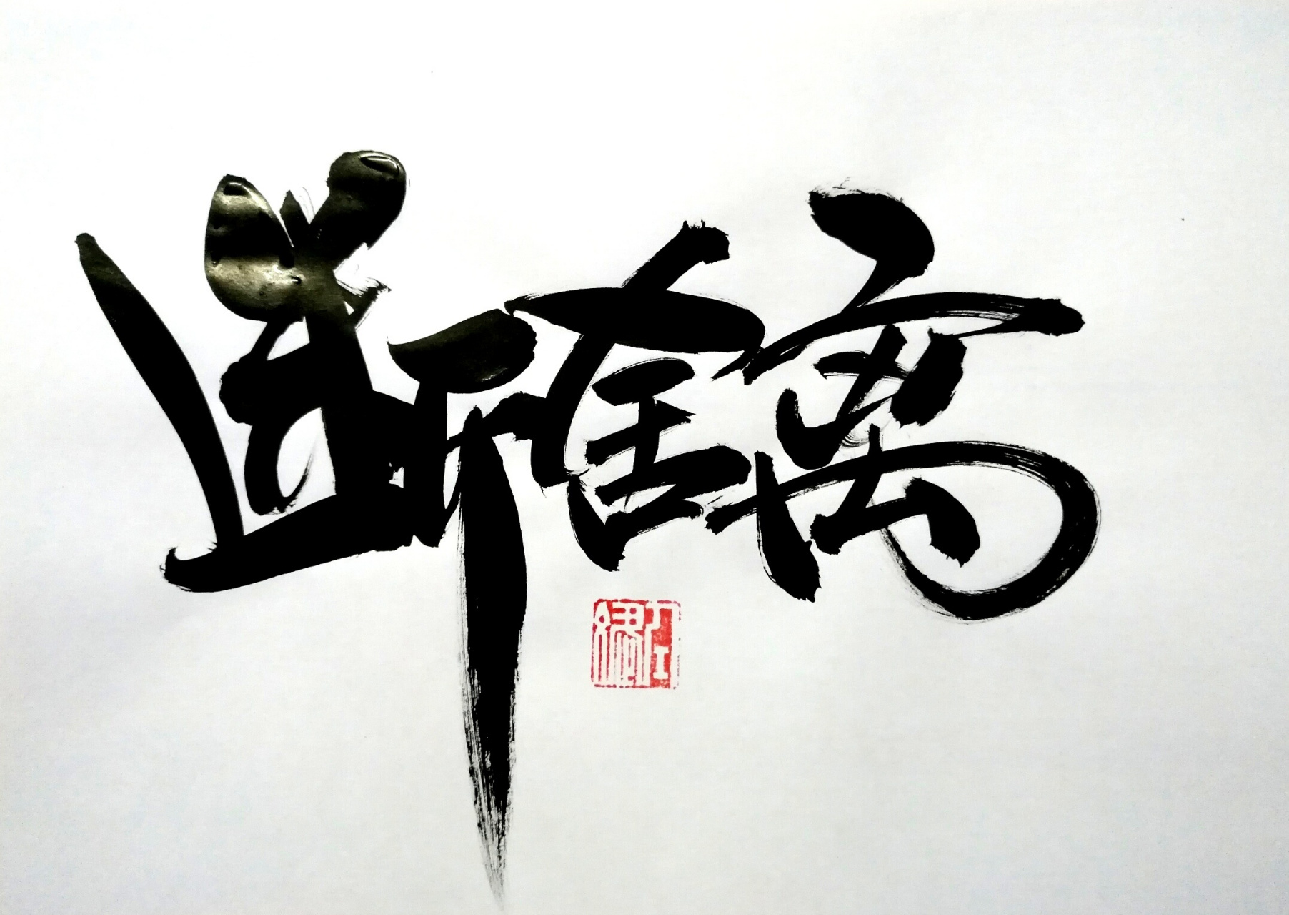 家庭断舍离,让家干净,让心放空  家里经常堆的满满当当,总是感觉没