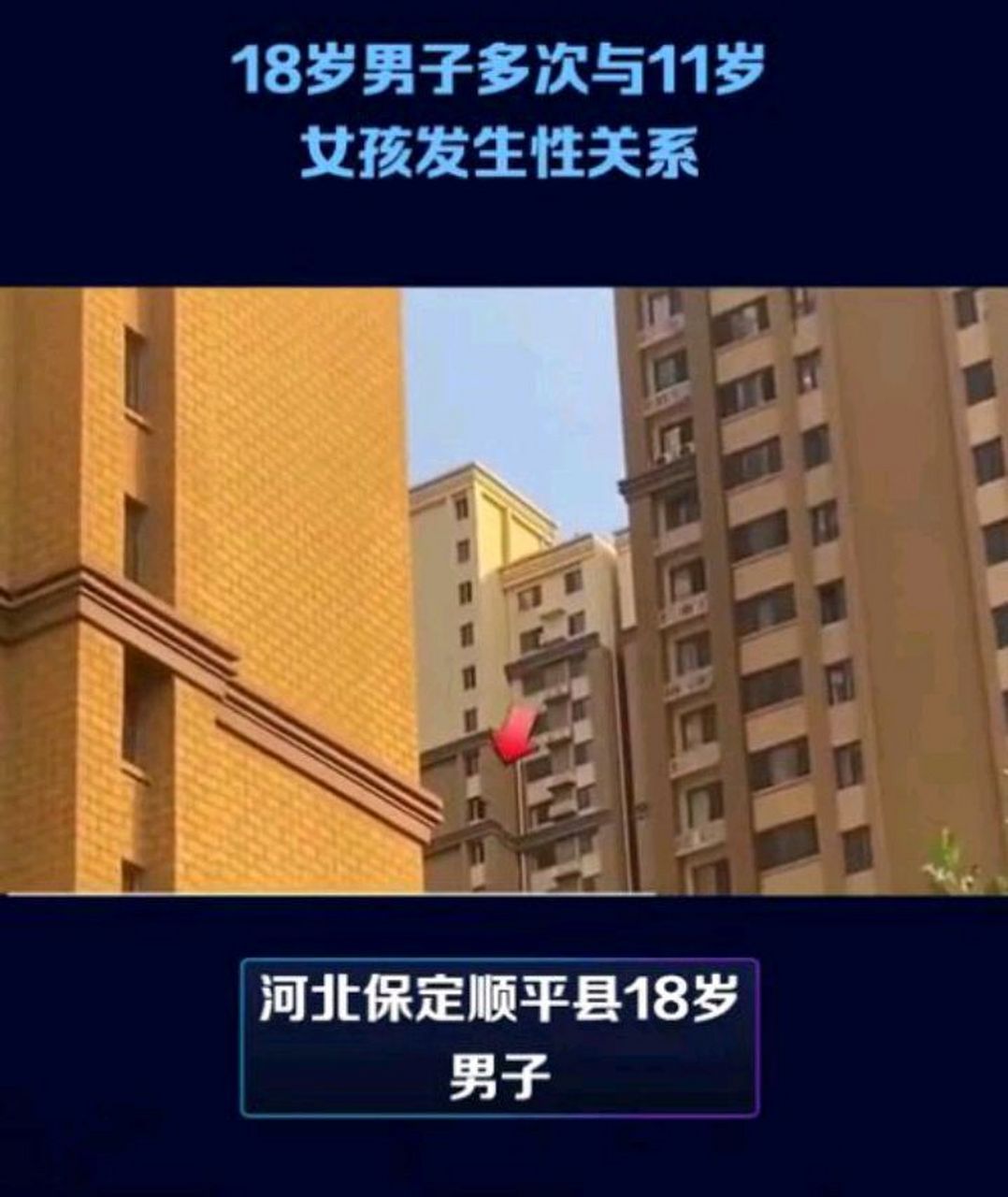 河北顺平一男子通过视频平台结识了一位六年级女生,网恋几个月后,该