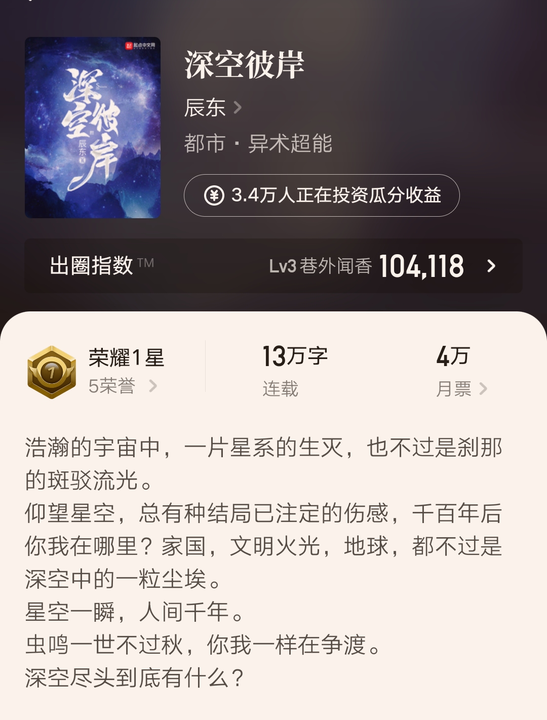 辰东新书《深空彼岸》百盟成就达成,红毛大帝人气依旧稳固!