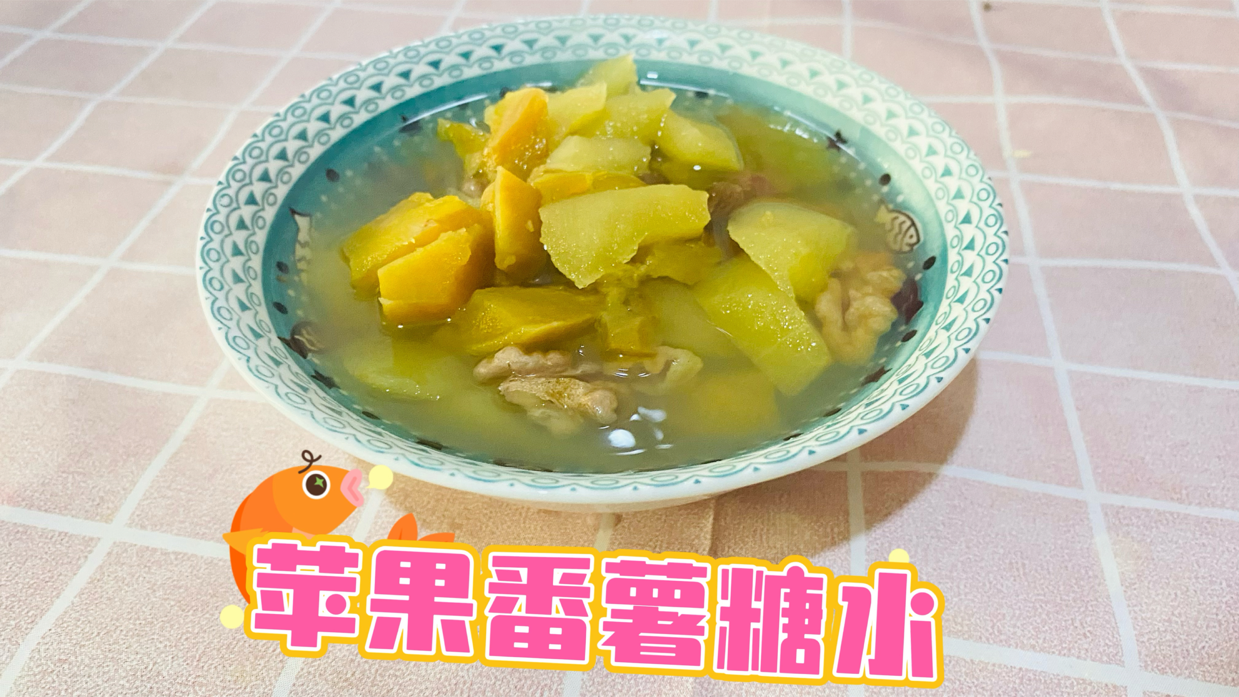 秋季必备糖水苹果番薯糖水超级简单做法
