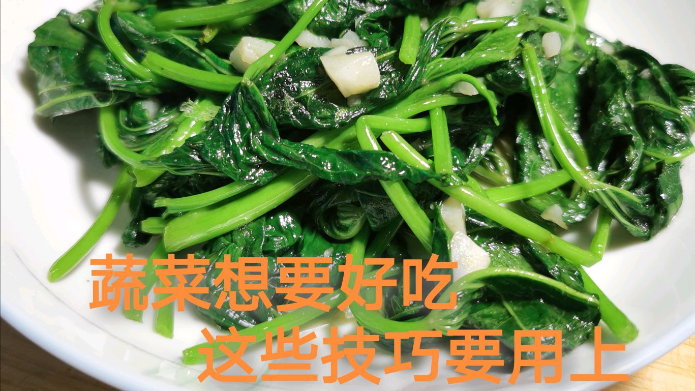 在家炒青菜,学会了这个技巧,也能做出饭店的味道!