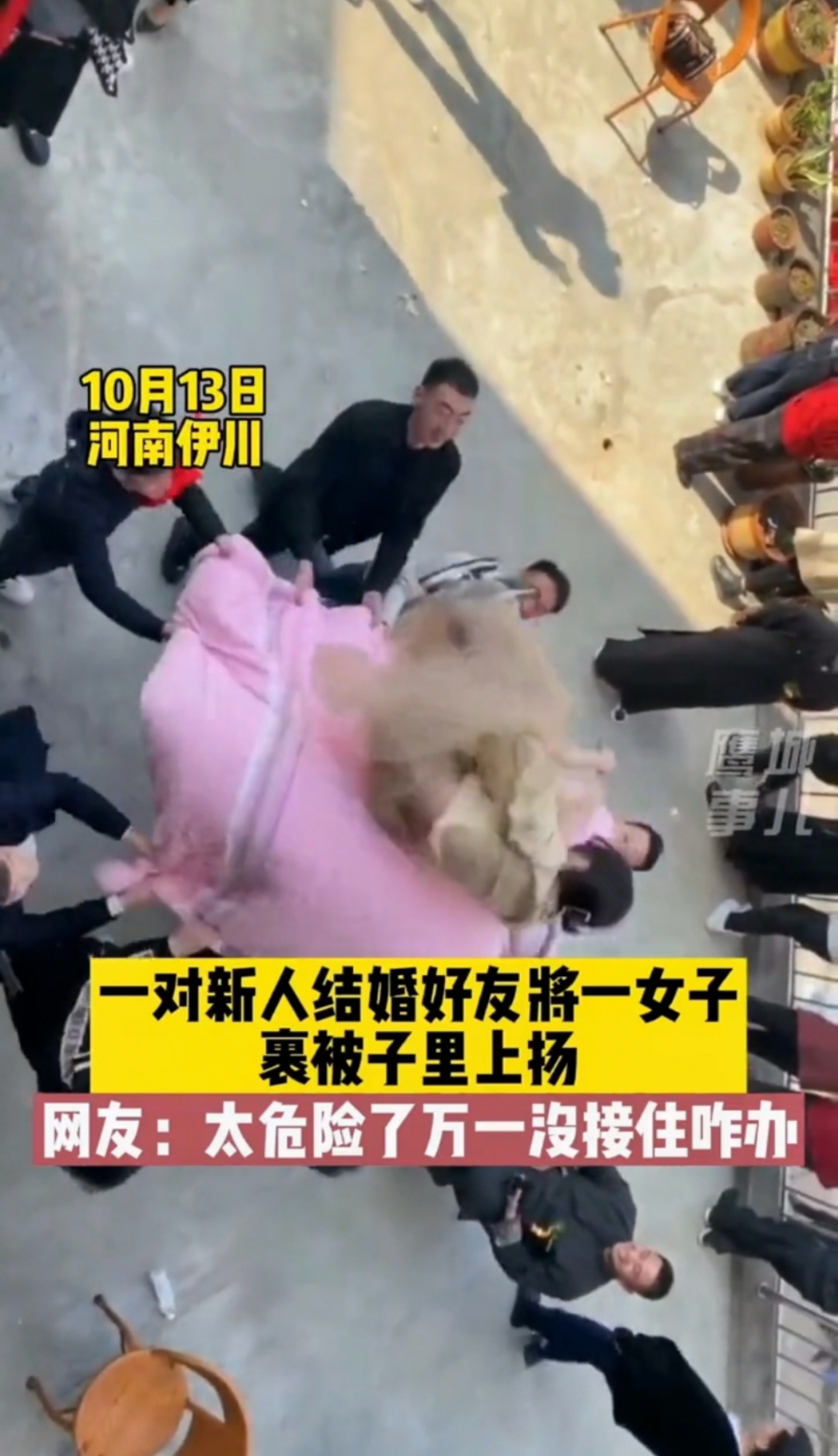 河南伊川伴娘被婚闹男子用被子向上抛,网友:万一没接住后果严重