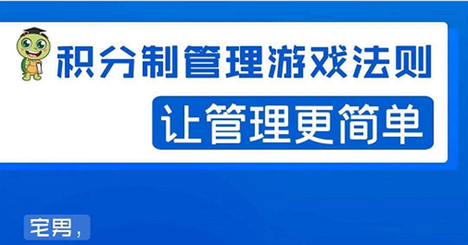 宅男积分制管理游戏法则:让管理变的像游戏一样,这么简单?