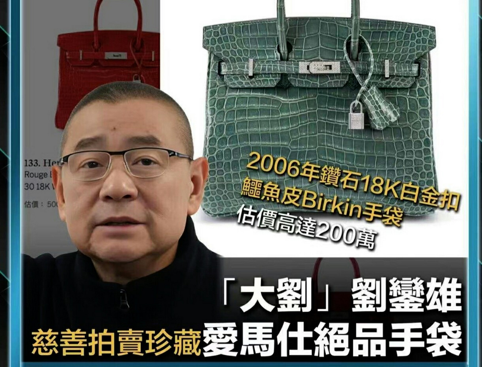 香港富豪刘銮雄拍卖76只爱马仕包!估值超1600万!真是让人大开眼界啊!