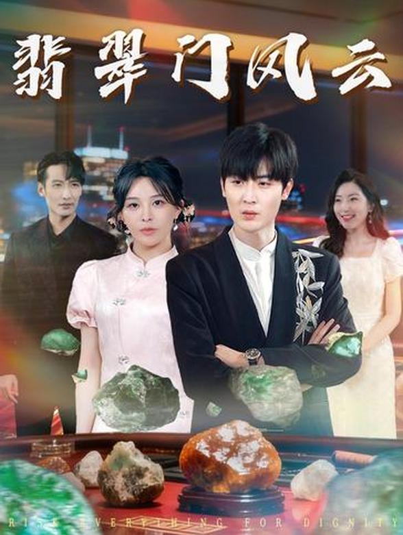 翡翠门风云封面图